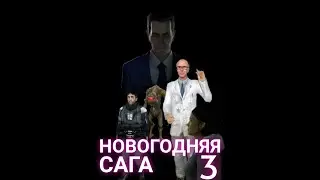 Новогодняя Сага 3 [2024]