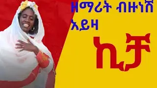 Singer Bizunesh Ayza Kicha new protestant mezmure