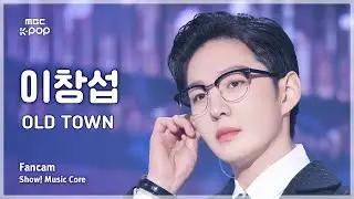 [#음중직캠] LEE CHANGSUB (이창섭) – OLD TOWN FanCam | 쇼! 음악중심 | MBC241012방송