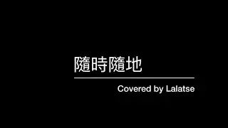 隨時隨地｜GinLee 李幸倪｜cover by LALATSE