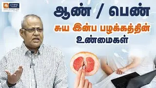 ஆண் / பெண் சுய இன்ப  பழக்கத்தின் உண்மைகள் | Masturbation | Dr. K. Ramakrishnan | Athma Hospitals