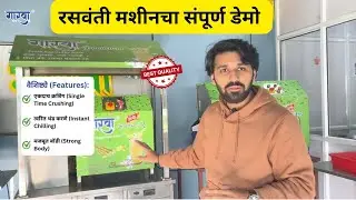 Best sugarcane juice machine Supra 2G 5R | सर्वोत्तम रसवंती मशीन । New business idea | Profitable
