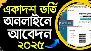 একাদশ ভর্তি অনলাইন আবেদন করার নিয়ম | xi admission 2025 apply online | xiclass-admission-system