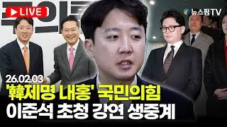 [스팟Live] 이준석 대표, 국민의힘 개혁파 모임 초청 강연 생중계...'위기의 한국 보수에 대한 진단과 해법' | 26.02.03