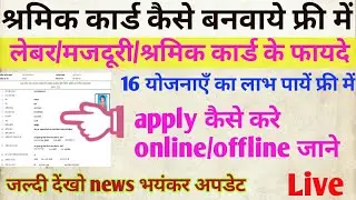 shramik card kaise banaye4⃣shramik card online kaise karen🍊labour card online apply