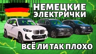 КИТАЙСКИЕ НЕМЦЫ: BMW iX1, Mercedes EQB, Volkswagen ID.4 Crozz