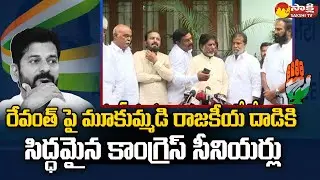 Congress Leaders Comments On Revanthreddy | T Congress Internal War In TS Congress @SakshiTV