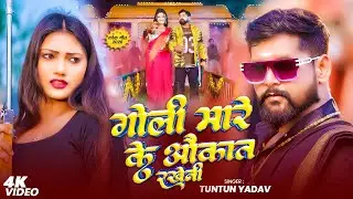 #Video​ - मारे के गोली औकात राखेनी - #Tuntun​ Yadav #Prabha​ Raj का ब्लास्ट रंगदारी गाना - #Rangdari