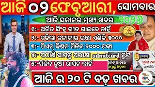 Today's Odisha Morning  News/2ndfeb2026 news/Subhadra News/ଓଡ଼ିଆ ଖବର/ପାନ ମସଲା ban ହଟିଲା