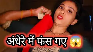 Light Cut Ho Gayi 😱 Pure Room Mein Andhera | Daily Vlog | Power Cut Reality
