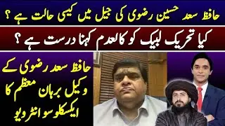 Hafiz Saad Hussain Rizvi in Jail || Burhan Moazzam advocate Exclusive || Details by Jameel Farooqui