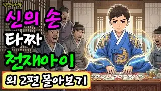 몰아보기 '신의 손 타짜 천재아이, 풍수 보는 10살 천재아이, 기와집대신 도깨비 빤스 받은 어린 과부(야담 민담 전설 설화 옛날이야기 오디오북)