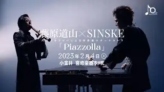 【小金井 宮地楽器ホール】 藤原道山×SINSKE ~尺八とマリンバによる世界最小オーケストラ~  「Piazzolla」