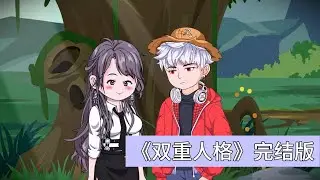 十年前毕凡与青梅竹马柳如烟埋下时间胶囊，十年后挖出时，柳如烟的纸条上仅写着“毕凡快跑！我已经不是我了”，引发毕凡强烈不安。 柳如烟多次要求交换纸条被毕凡拒绝，两人不欢而散#动画推荐 #動漫 #沙雕剧情