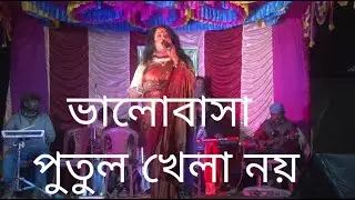 VALOBASHA PUTUL KHELA NOI // SUSHMITA FOLK SONG PRESENTS // GOURI DEY