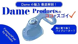 【番外編⑤】アッと驚くセックストイを開発！Dame Productsのココがスゴイ【sextechスタートアップ勉強会】