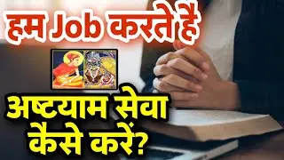 नौकरी/व्यापार करने वाले अष्टयाम सेवा कैसे करें🤔 RadhaVallab Sampraday|| Sanatani Kathayein✅