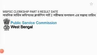 WBPSC CLERKSHIP RESULT DATE 2021