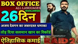 Raid 2 movie day-26 box office collection | Raid 2 movie collection | Ajay Devgan movie collection