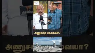 அணுசக்தி தேவையா?