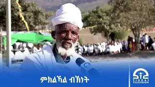 ልዕሊ ዓቐን ዝግበር ድግስ ንምክልኻል ትዅረት ተዋሂቡዎ ክስራሕ ከም ዝግባእ ነበርቲ ወረዳ ሓሓይለ ከተማ ፈረስ ማይ ገሊፆም።