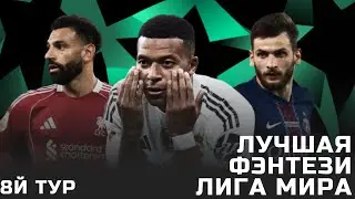 8й тур Лиги Чемпионов