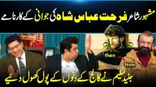 Syed Farhat Abbas Shah ki Jawani K QiSSAY | Ninja MasterSe Sedha Shayar✍🏻| Junaid Saleem | DaisBook