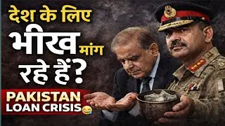 &ldquo;पैसे मांगते हुए खुद शर्मिंदा हुए शहबाज़ शरीफ़ | Pakistan Loan Crisis Exposed | Indian Reactions&rdquo;