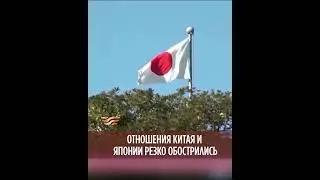 Отношения Китая и Японии резко обострились
