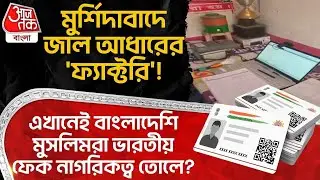 মুর্শিদাবাদে Fake Aadhar র 'ফ্যাক্টরি'! এখানেই Bangladeshi Musllim রা Indian Fake Citizenship তোলে?