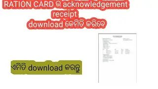 ration card acknowledgement receipt download | ration card receipt print | odia | odisha