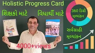 Holistic Progress Card I HPC I હોલીસ્ટિક પ્રોગ્રેસ કાર્ડ I સર્વગ્રાહી પ્રગતિ કાર્ડ I 360 ડિગ્રી 