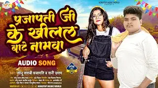#Sonu Sarabi Prajapati Song | #प्रजापति जी के खिलल बाटे नामवा | #New Prajapati Song Bhojpuri 2022