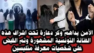 الأمن يداهم وكر دعاااا.رة تحت اشراف هذه الفنانة التونسية المشهورة وتم القبض على شخصيات معرفة متلبسين
