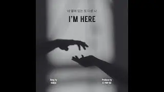 I'm here - K-pop 감성 자작곡 모음 | 용기, 위로, 희망 새벽에 자기 전 누워서 들으면 감성 폭발하는 노래 (Lean on me 포함 자작곡 5곡)