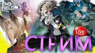 ЕЖЕДНЕВНАЯ АКТИВНОСТЬ Arknights Endfield  СТРИМ #8