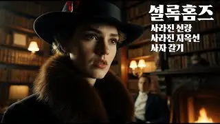 잠을 자면서 듣는 셜록홈즈 - 사라진 신랑, 사라진 지옥선, 사자 갈기 | 오디오북 | 한국어