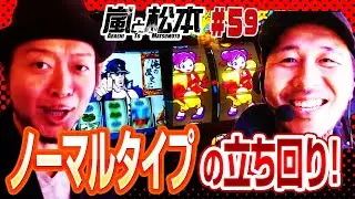 【嵐と松本】ノーマルタイプの立ち回り！ 嵐と松本 第59話【押忍！番長Ａ】【カンフーレディ・テトラ】