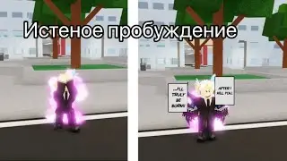 Как активировать истинное пробуждение на Махито | Jujutsu shenanigans