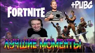 BlackUFA ● Лучшие моменты в Fortnite + PUBG. 25/07/2017 (WLG, Орк Подкастер, Стас Давыдов)
