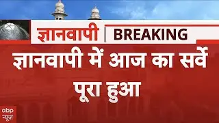 Gyanvapi ASI Survey Live: In ज्ञानवापी में अज का सर्वे हुए हुए हुई, करिब 5 हैं तक चला सर्वे | ABP News