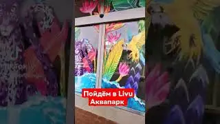#пойдём #в #ливу#аквапарк #livu #akvapark #jurmala #latvija #🇱🇻🇱🇻🇱🇻