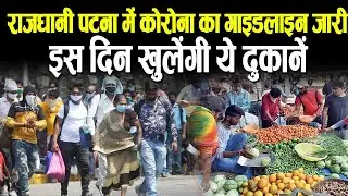 Patna Covid Guideline:News Guidelines issued to Patna Capital by the state government