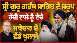 ਸਰੂਪ ਰੱਦੀ ‘ਚ ਵੇਚੇ, ਲਾਪਤਾ ਸਰੂਪਾਂ ਦਾ ਅਸਲ ਮਾਮਲਾ ਕੀ? Jathedar Ranjit Singh ਦੇ ਵੱਡੇ ਖੁਲਾਸੇ | AW Media |