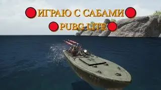 Стрим PUBG LITE с олдами (вебка)