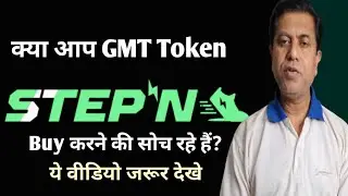 GMT Token Price Prediction Today ||  STEP'N GMT Review in Hindi || #gmt #digitalassetscommunity