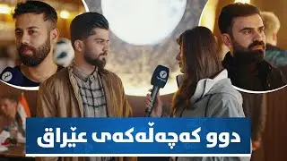 فانزۆن ئاستی زیرەکی هاندەرانی عێراق تاقی دەکاتەوە