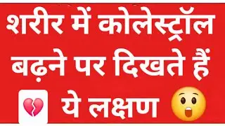 💔 Cholesterol के Silent Signals हो सकते हैं खतरनाक 💔 #CholesterolAwareness #HeartHealth #LDL #HDL