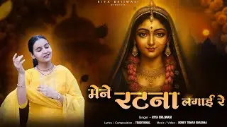 मैंने रटना लगाई रे राधा नाम की ||Maine Ratna Lagai Re||  ||Riya Brijwasi ||Radha Ashatmi Special2025