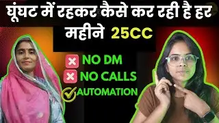 घूंघट में रहकर कैसे कर रही है हर महीने 25CC || How she is doing 25CC Every Month Through Automation 